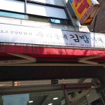 우리동네김밥가게 - 용마산역 김밥 맛집 | 다이닝코드, 빅데이터 맛집검색