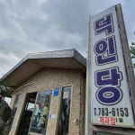 통일가든 - 제주 콩국수, 검은콩국수 맛집 | 다이닝코드, 빅데이터 맛집검색