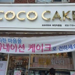 코코케이크 부천직영점 - 부천 케이크, 레터링케이크 맛집 | 다이닝코드, 빅데이터 맛집검색