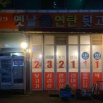 추억의 옛날 연탄뒷고기 - 마산 뒷고기, 김치 맛집 | 다이닝코드, 빅데이터 맛집검색