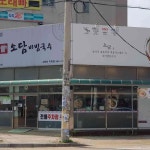 소담비빔국수 구문천점 - 향남 비빔국수, 서리태콩국수 맛집 | 다이닝코드, 빅데이터 맛집검색