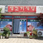 일류생고기식당 - 영동 순두부찌개, 청국장 맛집 - 다이닝코드