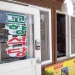 고향기사식당 - 송파구 백반, 된장찌개 맛집 | 다이닝코드, 빅데이터 맛집검색