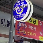 정주고회주고 - 태안 수산, 수산물 맛집 - 다이닝코드