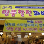 스마일명품찹쌀꽈배기 남가좌점 - 가좌 꽈배기, 핫도그 맛집 | 다이닝코드, 빅데이터 맛집검색