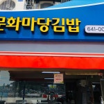 문화마당충무김밥 - 통영 충무김밥, 김밥 맛집 - 다이닝코드