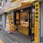 스마일명품찹쌀꽈배기 - 대전 꽈배기, 찹쌀꽈배기 맛집 | 다이닝코드, 빅데이터 맛집검색
