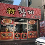 신황제 - 김해 짜장면, 중국집 맛집 | 다이닝코드, 빅데이터 맛집검색
