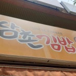 삼촌김밥 - 안산 돈까스, 김밥 맛집 | 다이닝코드, 빅데이터 맛집검색