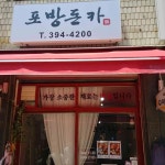 포방돈카 - 홍은동 돈까스, 돈카츠 맛집 - 다이닝코드