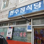 현수정식당 - 김천 나물, 보리밥 맛집 - 다이닝코드