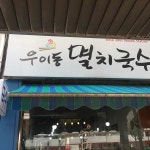 우이동 멸치국수 - 미아역 멸치국수, 냉모밀국수 맛집 | 다이닝코드, 빅데이터 맛집검색