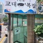 교대복집 - 교대역 복어, 복국 맛집 | 다이닝코드, 빅데이터 맛집검색