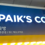 빽다방 KBS본관점 - 여의도 커피, 다방 맛집 | 다이닝코드, 빅데이터 맛집검색