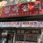 정라진 구의점 - 강변역 생선구이, 도루묵 맛집 | 다이닝코드, 빅데이터 맛집검색
