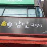 감탄떡볶이 - 안산 떡볶이 맛집 | 다이닝코드, 빅데이터 맛집검색