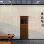 복도참치 - 원주 참치, 횟집 맛집 | 다이닝코드, 빅데이터 맛집검색