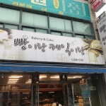 빵이랑케익이랑 - 창녕군 베이커리 맛집 | 다이닝코드, 빅데이터 맛집검색