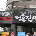 함안 닭갈비 맛집 Top7 - 다이닝코드