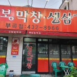 손상봉막창 부곡점 - 김천 막창, 덜미살 맛집 | 다이닝코드, 빅데이터 맛집검색