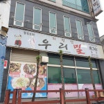 우리밀 동우 본점 - 전주 짜장면, 짬뽕 맛집 | 다이닝코드, 빅데이터 맛집검색