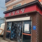 남창식당 - 아산 통닭, 옛날통닭 맛집 - 다이닝코드