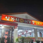 남가네해장국 - 오창 감자탕, 해장국 맛집 | 다이닝코드, 빅데이터 맛집검색