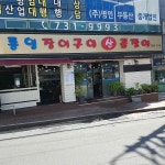 통영장어구이 산 꼼장어 - 해운대 꼼장어, 장어 맛집 - 다이닝코드