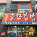 명동충무김밥 - 야탑 충무김밥 맛집 | 다이닝코드, 빅데이터 맛집검색
