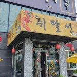 취팔선 - 김천 짬뽕, 중국집 맛집 - 다이닝코드