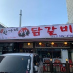 한가네숯불닭갈비 두정점 - 두정동 닭갈비, 숯불닭갈비 맛집 | 다이닝코드, 빅데이터 맛집검색
