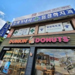 던킨도너츠 - 작전동 도넛 맛집 - 다이닝코드