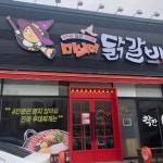 마녀의닭갈비 - 수완지구 닭갈비 맛집 | 다이닝코드, 빅데이터 맛집검색
