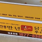 만년닭강정 노은점 - 대전 닭강정, 순살닭강정 맛집 | 다이닝코드, 빅데이터 맛집검색