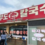 대부도손칼국수 맛집 리뷰 - AI 딩코의 맛집 공략