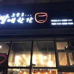 오늘도 족발에한잔 - 대구 족발 맛집 | 다이닝코드, 빅데이터 맛집검색