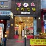 땡초꼬마김밥 - 삼송 꼬마김밥 맛집 | 다이닝코드, 빅데이터 맛집검색