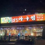 가평 아구찜 맛집 Top14 - 다이닝코드