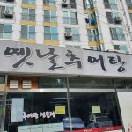 옛날추어탕 - 작전동 추어탕 맛집 | 다이닝코드, 빅데이터 맛집검색