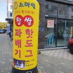 스마일찹쌀꽈배기 - 김포 꽈배기, 찹쌀꽈배기 맛집 | 다이닝코드, 빅데이터 맛집검색