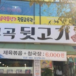 부곡뒷고기 - 안산 돼지고기, 고기집 맛집 | 다이닝코드, 빅데이터 맛집검색