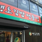 땡초김밥 - 진주 김밥, 땡초김밥 맛집 - 다이닝코드