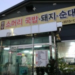경북 성주군 성주읍 학산리 테마별 맛집 추천 - 다이닝코드, 빅데이터 맛집검색