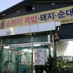 성주 소머리국밥 맛집 Top3 - 다이닝코드