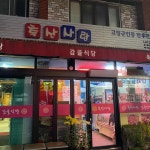 축산사랑 - 고령 전골, 곱창전골 맛집 | 다이닝코드, 빅데이터 맛집검색