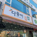 다둥이김밥 - 인천 김밥, 분식 맛집 | 다이닝코드, 빅데이터 맛집검색