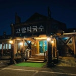 고향막국수 - 평창 막국수, 메밀 맛집 | 다이닝코드, 빅데이터 맛집검색