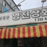 30년 전통 영진상회 - 서문시장 국수, 국수공장 맛집 - 다이닝코드