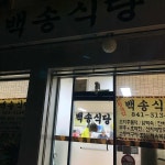 백송식당 - 공주 백반 맛집 - 다이닝코드