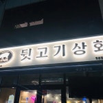 뒷고기상회 - 울산명촌 뒷고기, 고기집 맛집 | 다이닝코드, 빅데이터 맛집검색